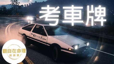 八字車牌